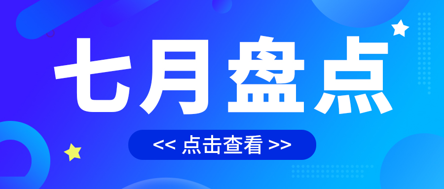 七月盤點，繪制水處理行業(yè)旺季新篇章