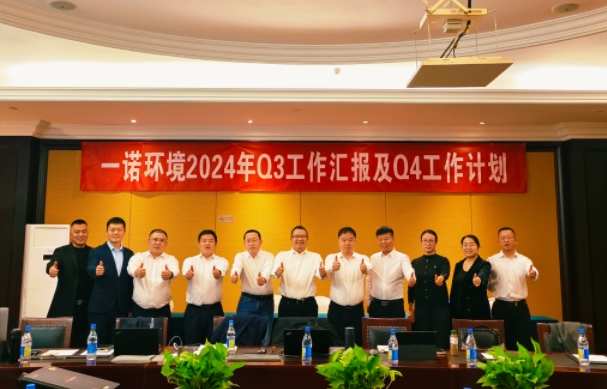攜手同行，共謀發(fā)展，一諾環(huán)境季度總結(jié)會(huì)圓滿落幕