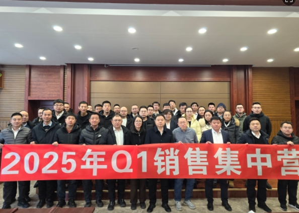 融合 、提升、創(chuàng)新、求變-2025年Q1銷售集中營圓滿落幕